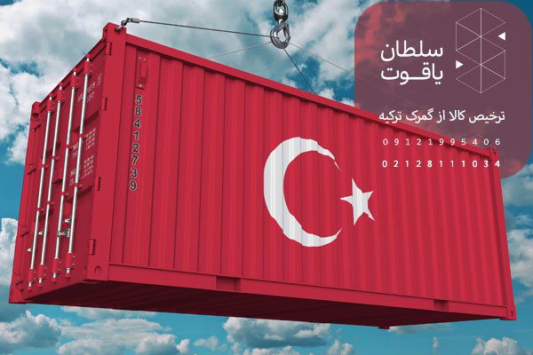 صادرات کالا از اروپا به ترکیه و ترخیص آن در ایران