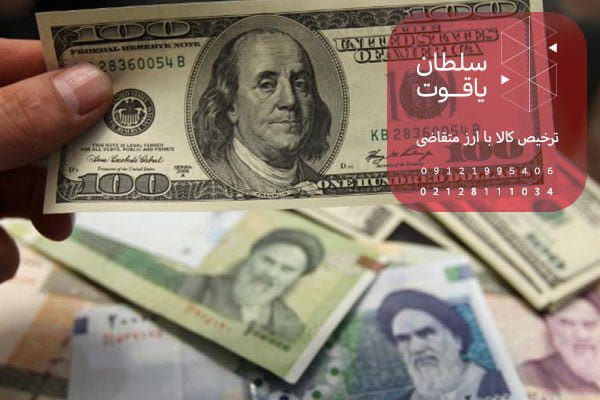 واردات اجناس با ارز متقاضی