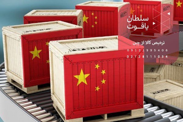 قوانین واردات کالا از چین