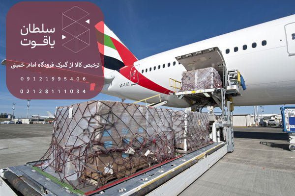 قوانین و مقررات ترخیص کالا از فرودگاه امام خمینی