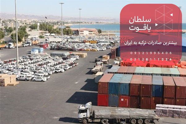 بیشترین میزان صادرات از کشور ترکیه به ایران