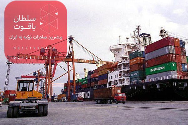 هزینه صادرات و واردات کالا از ترکیه به ایران