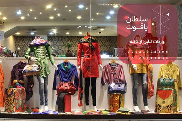 واردات لباس از ترکیه