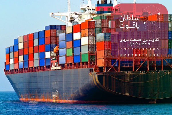 تفاوت حمل دریایی (Shipping) و صنعت دریایی (Maritime)
