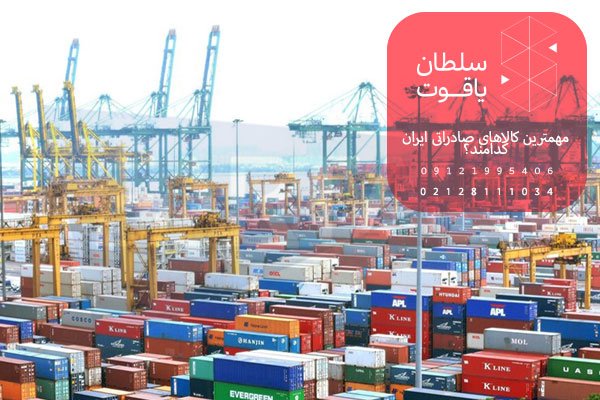 مهم‌ترین کالاهای صادراتی ایران کدامند؟