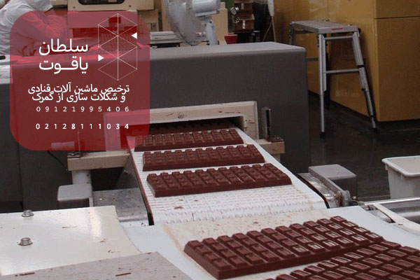 ترخیص ماشین‌آلات قنادی و شکلات‌سازی از گمرک