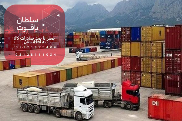 صفر تا صد صادرات کالا به افغانستان