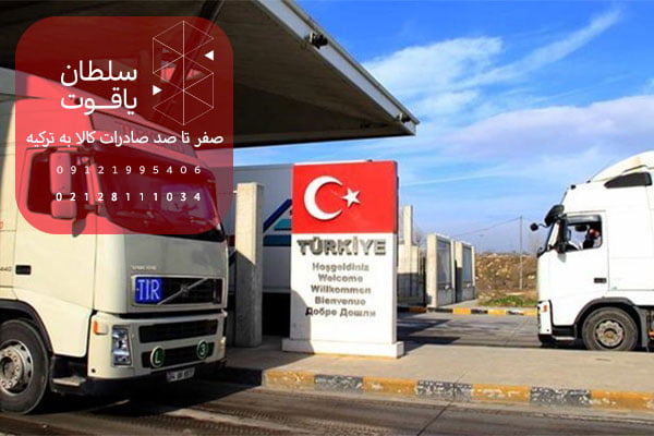 صفر تا صد صادرات کالا به ترکیه
