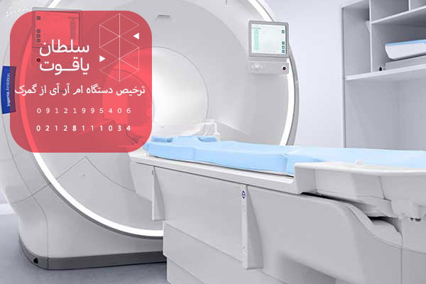 ترخیص دستگاه ام آر آی (MRI) از گمرک